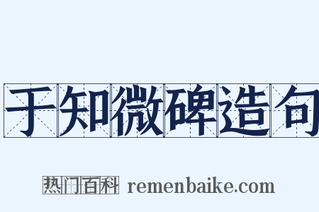 于知微碑造句是什么意思的图片